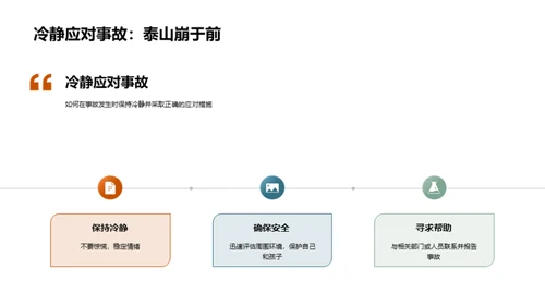 教师的安全使命