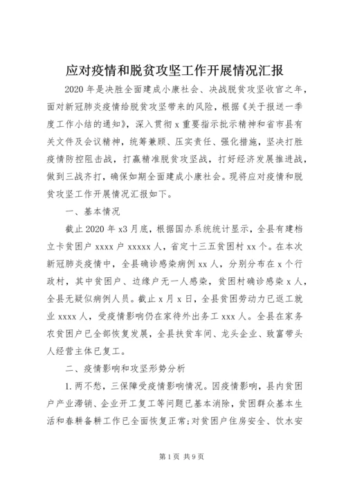 应对疫情和脱贫攻坚工作开展情况汇报.docx