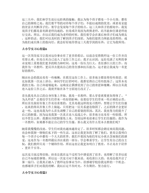 去小学实习心得优质8篇