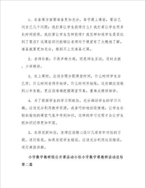 小学数学课教研活动总结