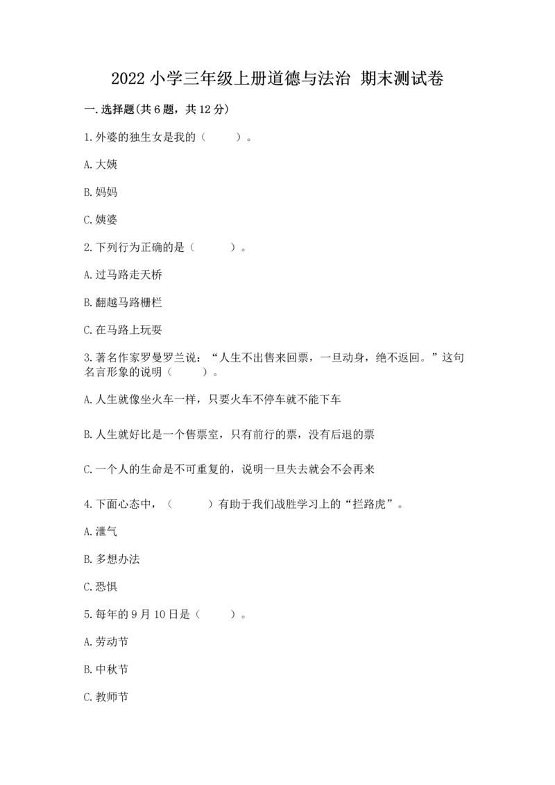 2022小学三年级上册道德与法治 期末测试卷带答案（实用）.docx