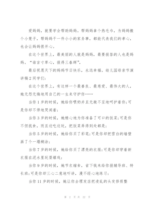 幼儿园母亲节演讲稿.docx