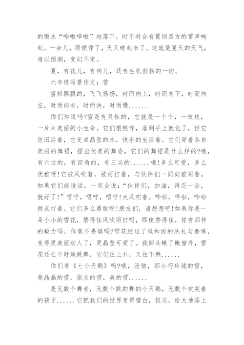 六年级写景作文五百字左右范文.docx