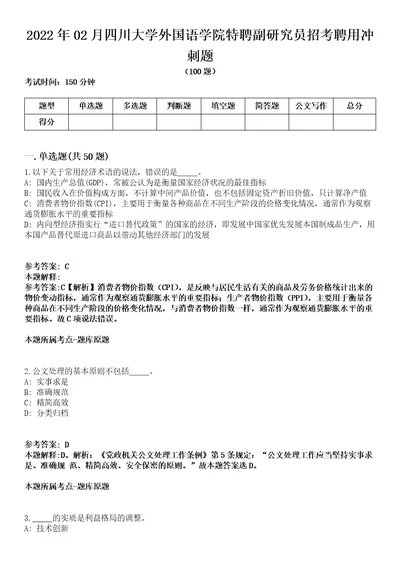 2022年02月四川大学外国语学院特聘副研究员招考聘用冲刺题