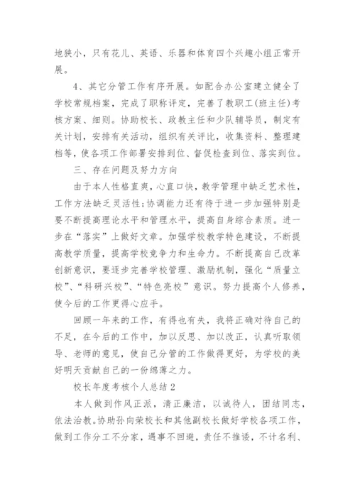 校长年度考核个人总结汇报五篇范文.docx