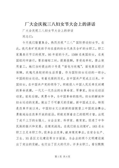 厂大会庆祝三八妇女节大会上的讲话 (2).docx