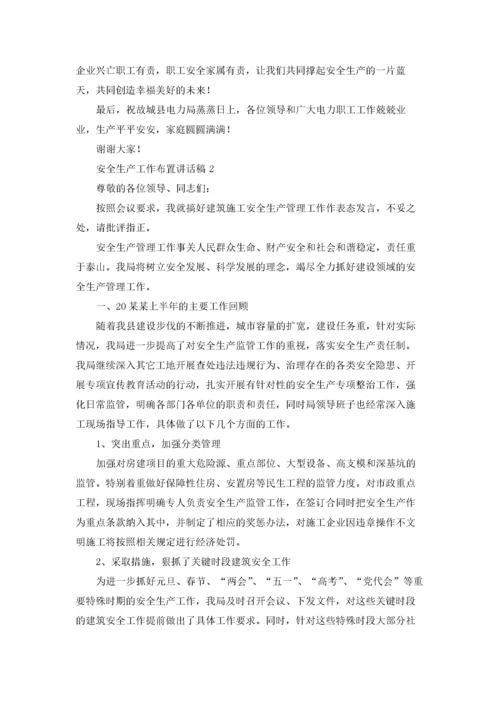 安全生产工作布置讲话稿（精选5篇）.docx