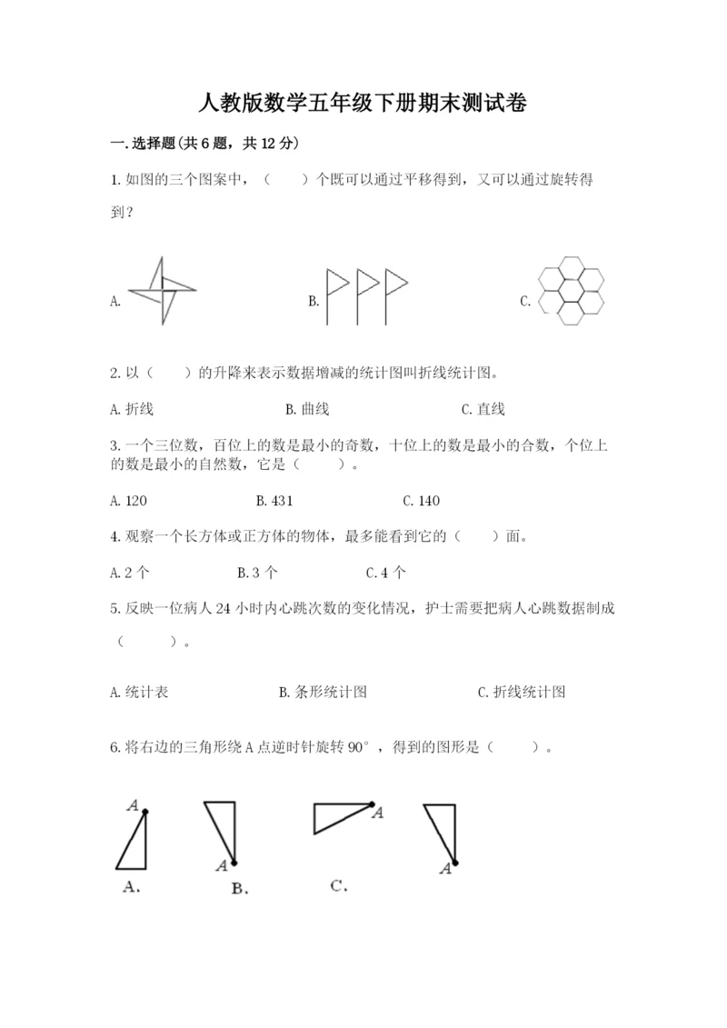 人教版数学五年级下册期末测试卷含完整答案（有一套）.docx