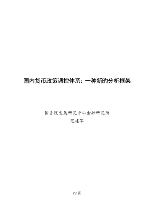 浅析我国货币政策调控全新体系.docx