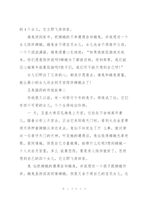 玉兔捣药的故事.docx