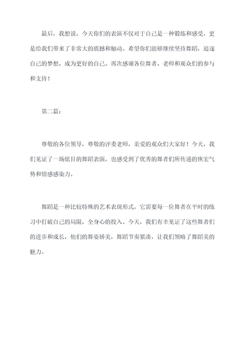 夸奖舞蹈优美的主持词