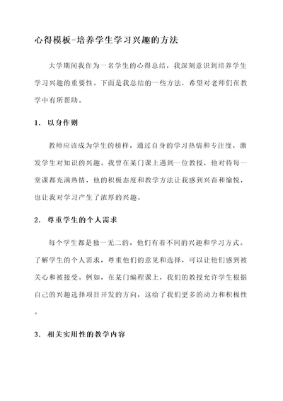 心得模板培养学生学习兴趣的方法