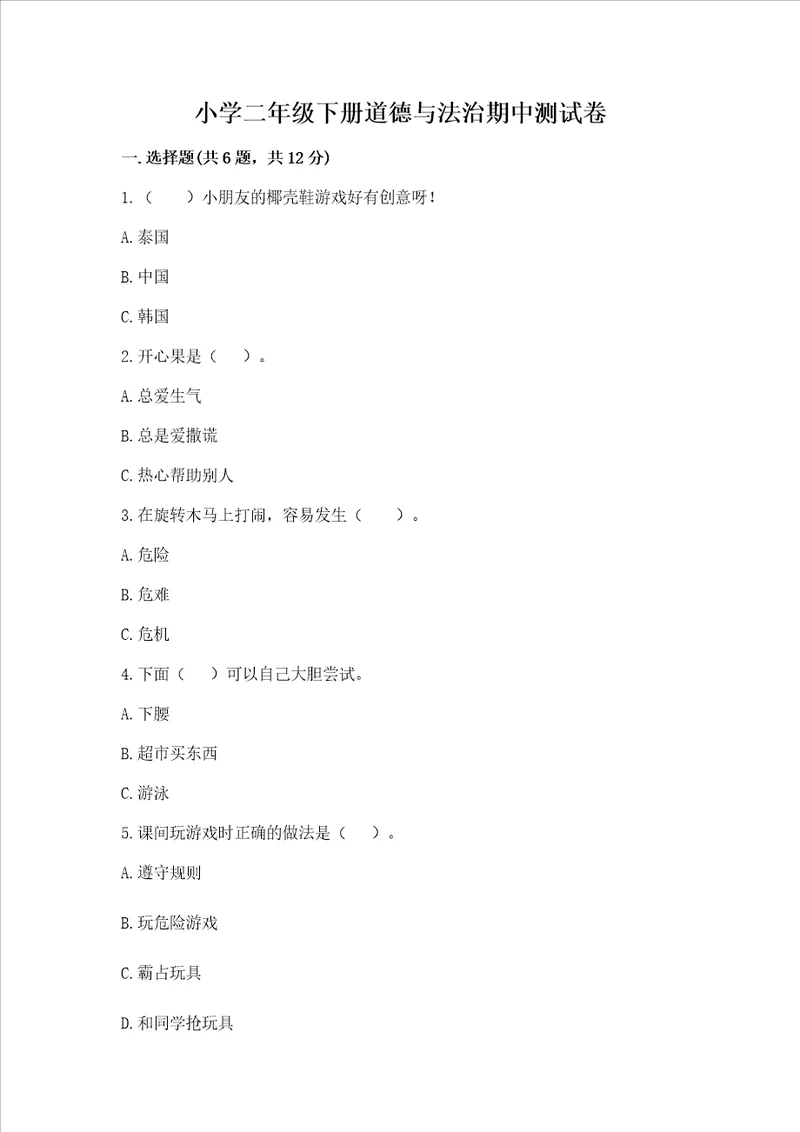 小学二年级下册道德与法治期中测试卷精品完整版