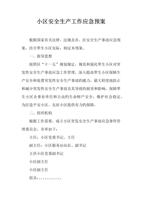 2023年社区安全生产工作应急预案.docx