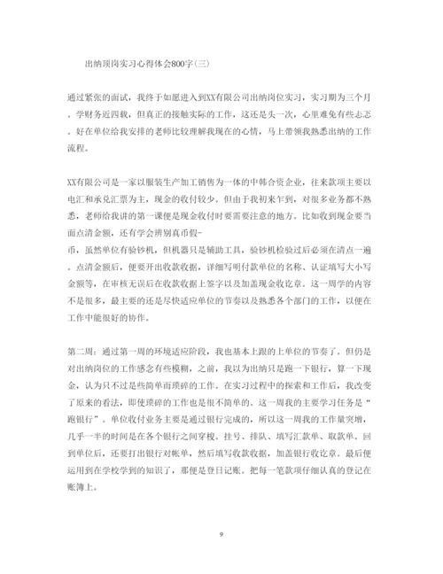 精编出纳顶岗实习心得体会范文800字.docx