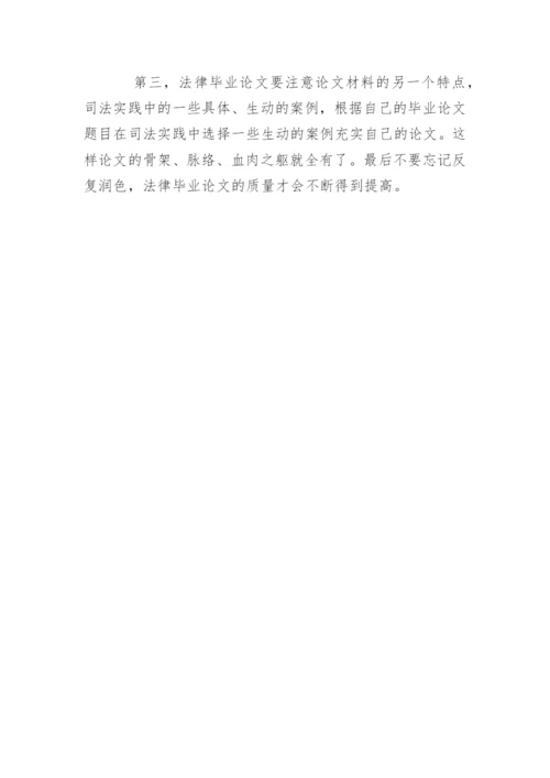 法律毕业论文写作选题技巧.docx