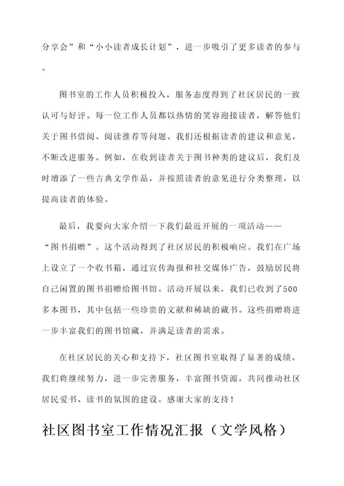 社区图书室工作情况汇报