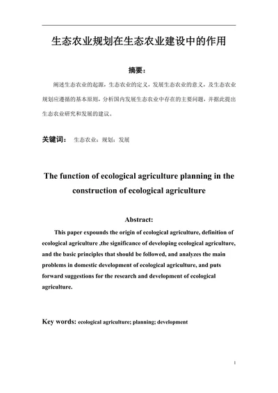生态农业规划在生态农业建设中的作用