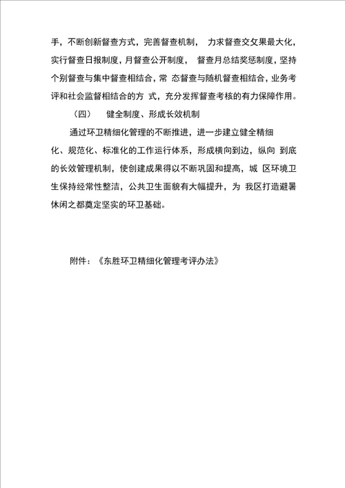 东胜环卫精细化管理实施方案