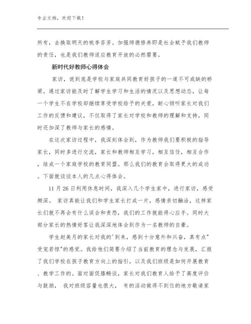 新时代好教师心得体会优选范文27篇文档合集.docx