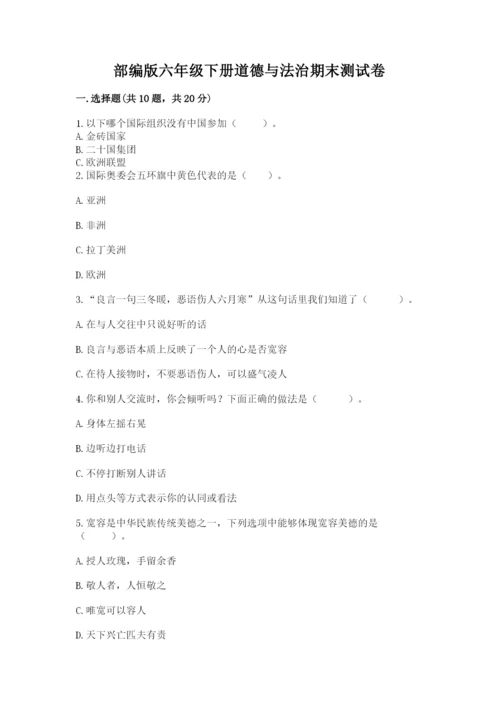 部编版六年级下册道德与法治期末测试卷含完整答案（名师系列）.docx
