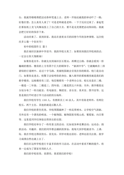 初中的校园作文锦集8篇.docx