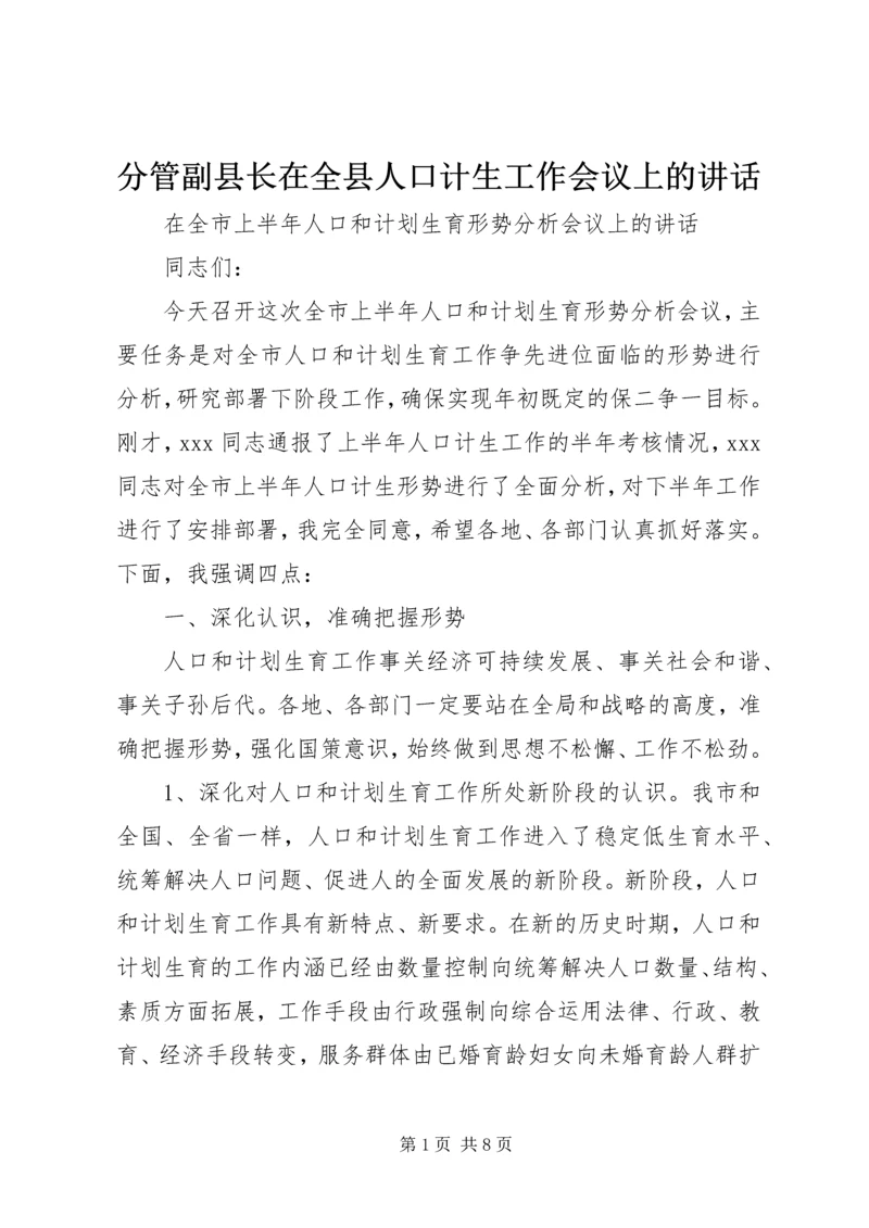 分管副县长在全县人口计生工作会议上的讲话 (2).docx