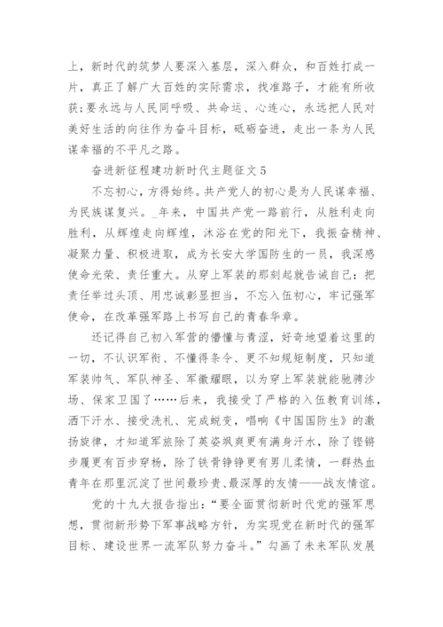 关于奋进新征程建功新时代主题征文(10篇).docx