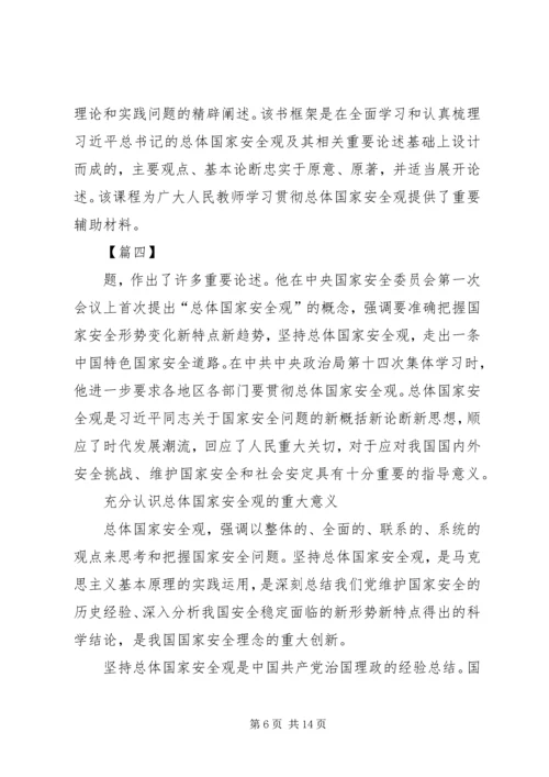 学习《坚持总体国家安全观》心得体会五篇.docx