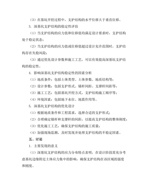 深基坑支护结构的稳定性分析