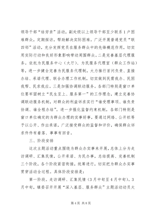 镇委服务群众活动方案.docx