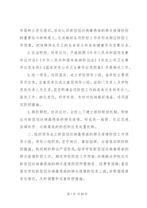 新型冠状病毒疫情防控方案.docx