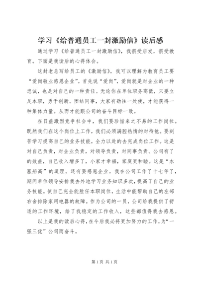 学习《给普通员工一封激励信》读后感 (2).docx