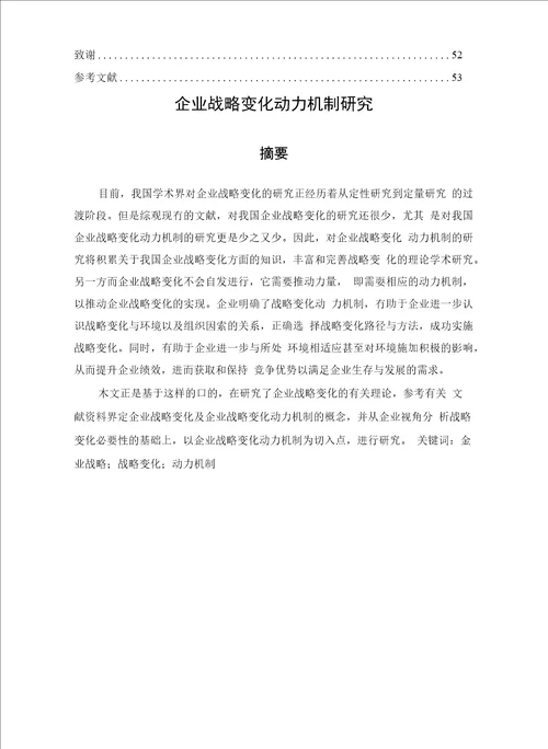 企业战略变化动力机制研究