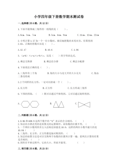 小学四年级下册数学期末测试卷带答案（突破训练）.docx