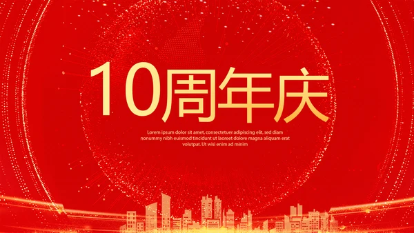 红色喜庆公司10周年庆ppt模板活动策划公司介绍