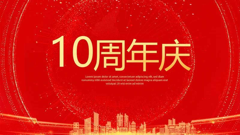 红色喜庆公司10周年庆ppt模板活动策划公司介绍