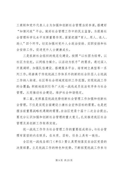 发挥基层统战优势服务社会管理创新.docx