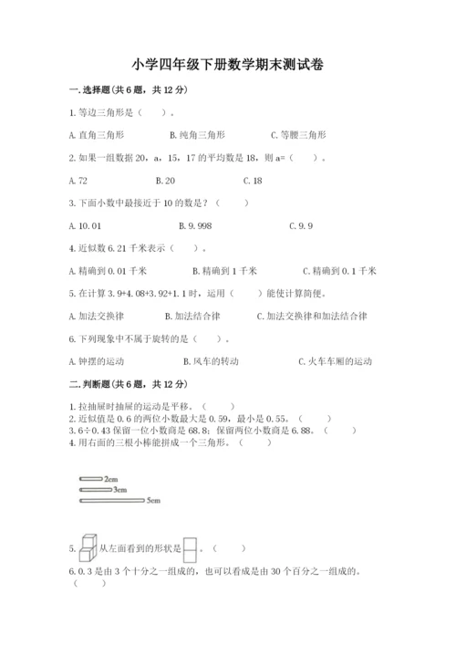 小学四年级下册数学期末测试卷附参考答案（基础题）.docx