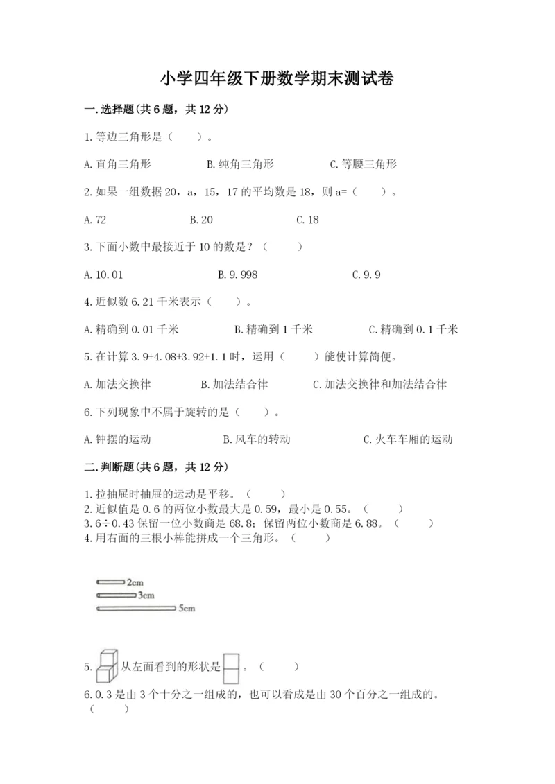 小学四年级下册数学期末测试卷附参考答案（基础题）.docx