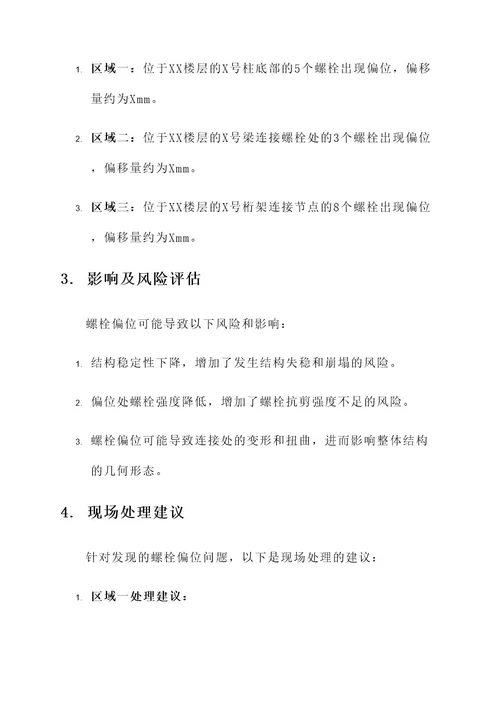 钢结构螺栓偏位监理通知单