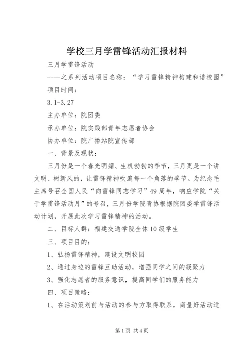 学校三月学雷锋活动汇报材料 (4).docx