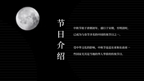 简约风黑色线条传统节日中秋汇报PPT模板