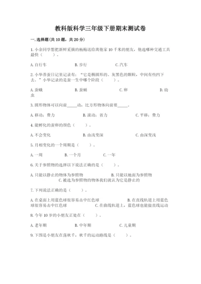 教科版科学三年级下册期末测试卷精品【b卷】.docx