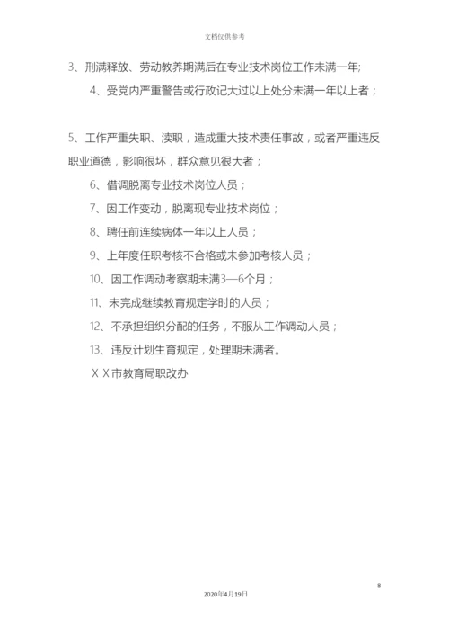 市实验小学教师职称推荐聘任工作方案.docx