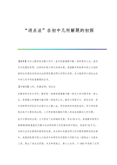 消点法在初中几何解题的初探.docx