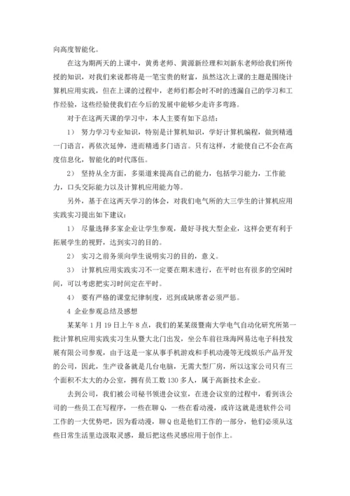 计算机的实习报告汇总五篇.docx