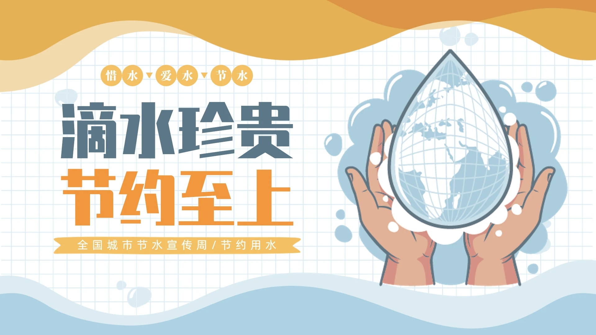 简约手绘风节约用水节水宣传周全国城市节水宣传周