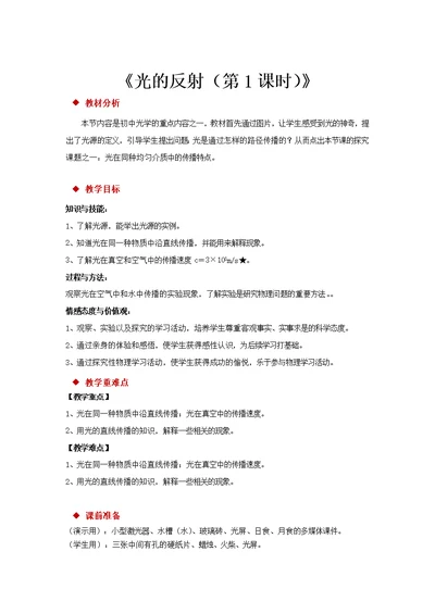 【教学设计】《光的反射》（物理沪科八年级全一册）-1