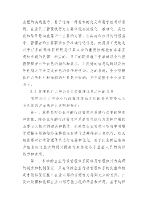 探析企业行政管理体系的构建论文.docx